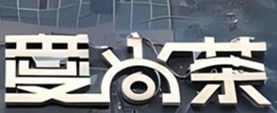 爱尚茶