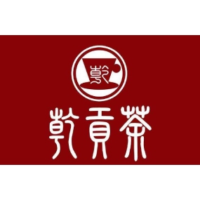 乾贡茶