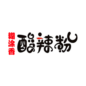 糊涂香酸辣粉