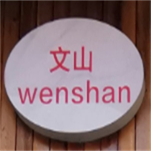 文山酸汤米线
