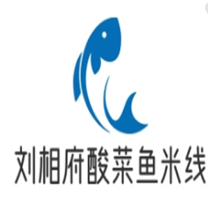 刘相府酸菜鱼米线