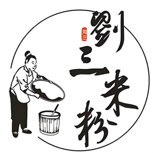 刘三米粉