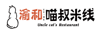 渝和喵叔米线