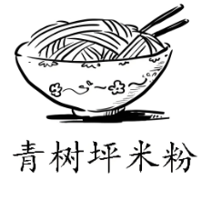 青树坪米粉