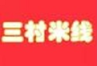 三村米线