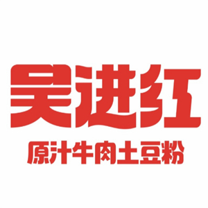 吴进红土豆粉