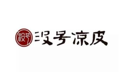 没号凉皮品牌logo