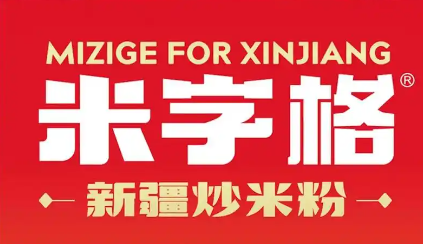 米字格炒米粉