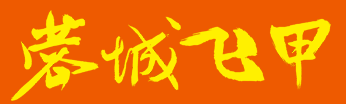 蓉城飞甲花甲米线