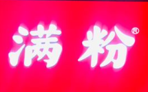 满粉鸡汤米粉