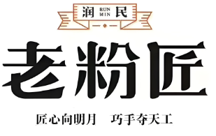 润民老粉匠