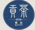 雅岛贡茶