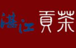 湛江贡茶