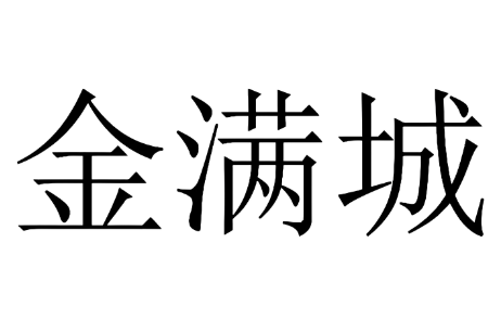 满金城米线品牌logo