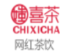 媸喜茶