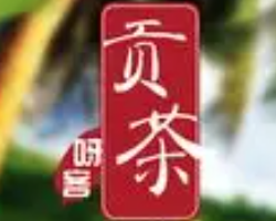 呀客贡茶