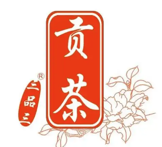 三品三贡茶