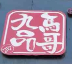 九品马哥粉面馆