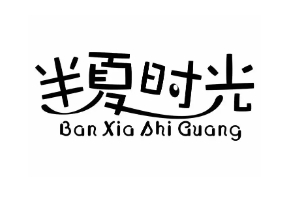 半夏时光奶茶