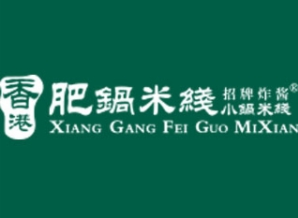 香港肥锅港式米线