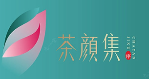 茶颜集序
