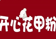 开心花甲粉