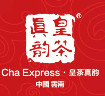 皇茶真韵