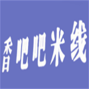 香吧吧米线