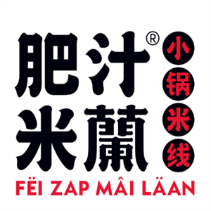 香港肥汁米兰小锅米线