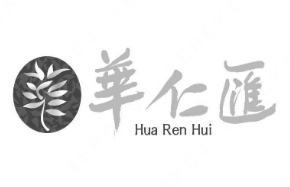 华仁汇奶茶