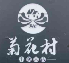菊花村小锅米线