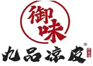 御味九品凉皮