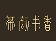 茶颜书香