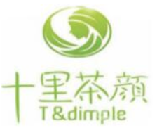 十里茶颜