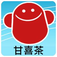 甘喜茶