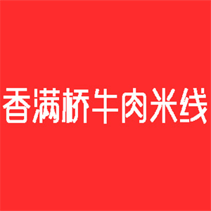 香满桥牛肉米线
