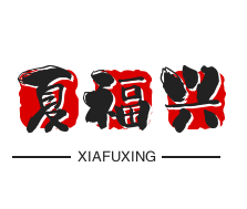 夏福兴米线