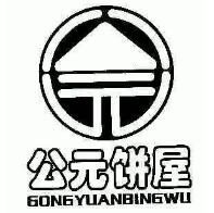 公元饼屋品牌logo