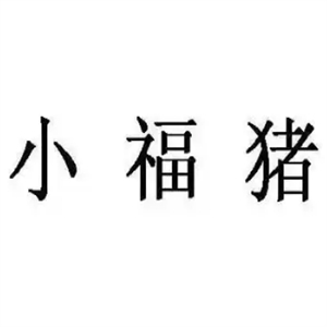 小福猪米线