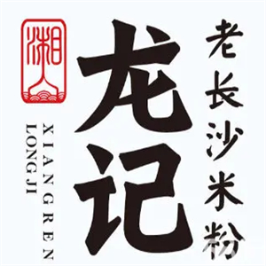 湘人龙记老长沙米粉