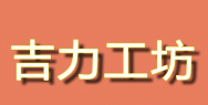 吉力工坊