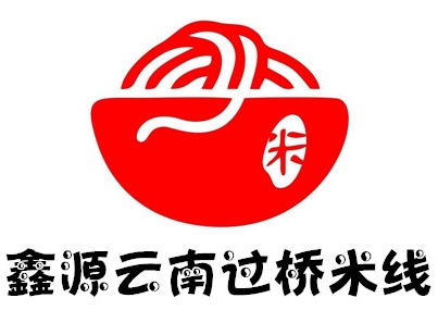 鑫源云南过桥米线
