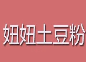 妞妞土豆粉