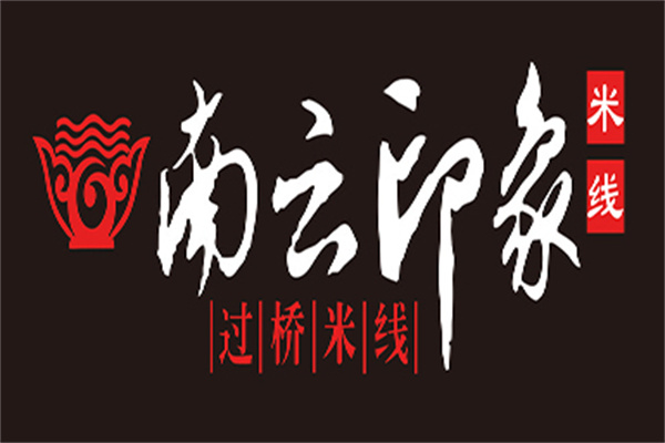 南云印象过桥米线