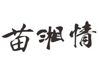 苗湘情豆花米线