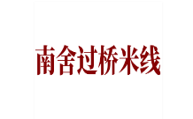 南舍过桥米线