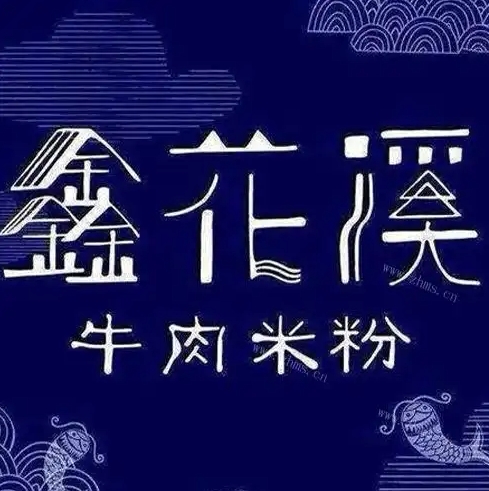 鑫花溪米线