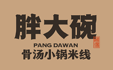 胖大碗小锅米线