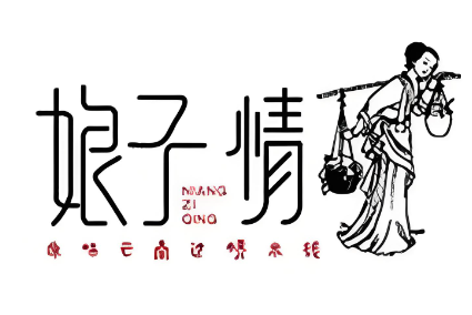 娘子情过桥米线