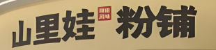 山里娃粉铺